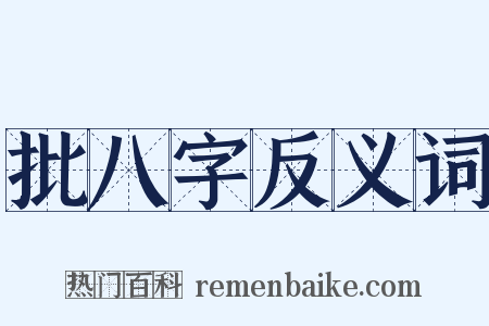 批八字反义词是什么意思的图片